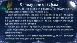 К чему снится Дым (Сонник)