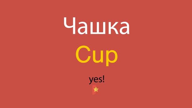 Чашка по-английски смотреть онлайн