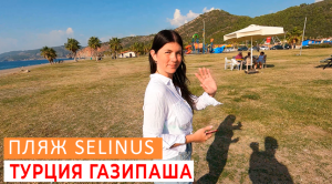 ПЛЯЖ SELINUS BEACH ГАЗИПАША. АЛАНИЯ. HALK CAFE. ЛАЙФХАК, КАК ПЕРЕВЕСТИ МЕНЮ С ТУРЕЦКОГО НА РУССКИЙ