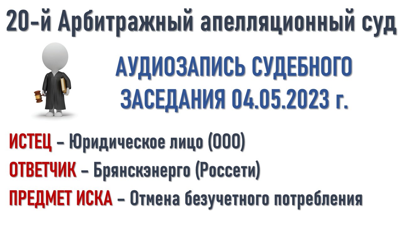 Оспариваем акт безучетного потребления