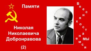 Памяти Н.Н. Добронравова. 16.09.2023 (2) В песнях останемся мы