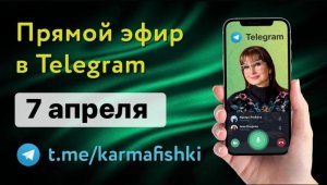 07.04.2022 Прямой эфир KARMAFISHKI в TELEGRAM НЕ ВЕРЬТЕ ТОЛСТЫМ ДИЕТОЛОГАМ И ПРЫЩАВЫМ КОСМЕТОЛОГАМ