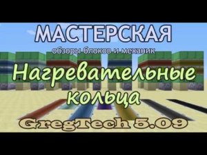 Нагревательные кольца GregTech