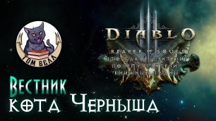 Diablo III, 50 оттенков фэнтези/Стрим "Вестник кота Черныша"