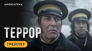 Террор | Трейлер | Амедиатека