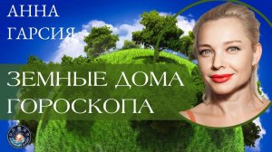 Анна Гарсия "Земные дома гороскопа"