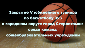 Закрытие V юбилейного турнира по баскетболу 3×3 в городском округе город Стерлитамак