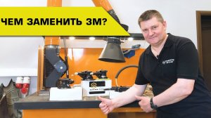 Чем заменить 3М?