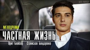 Частная Жизнь 1-16 серия. Мелодрама 2021 на Россия 1. Дата выхода - сюжет