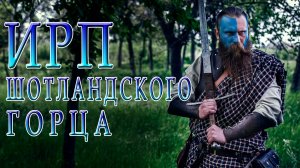 ШОТЛАНДСКИЕ ГОРЦЫ! Как жили и чем питались воины УИЛЬЕМА УОЛЛЕСА.