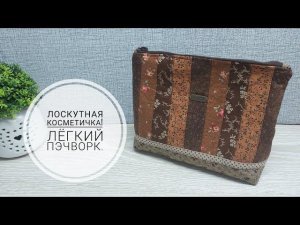 Лоскутная косметичка - легкий пэчворк!  DIY patchwork makeup bag #sewing #sewingtricks #patchwork