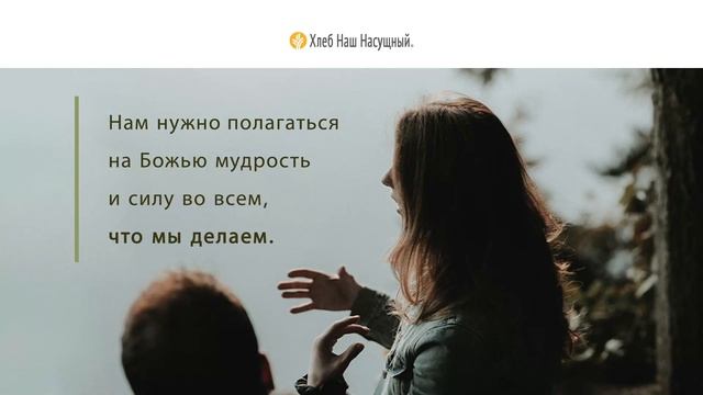 Мудрый совет | Ежедневное христианское чтение | 4 апреля 2022 смотреть онлайн