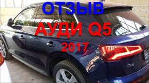 АУДИ Q5 .ЧЕСТНЫЙ ОБЗОР АУДИ
