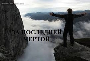 ЗА ПОСЛЕДНЕЙ ЧЕРТОЙ видео (из серии "СТИХИ")