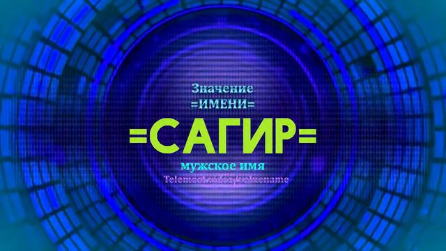 Значение имени Сагир - Тайна имени смотреть онлайн