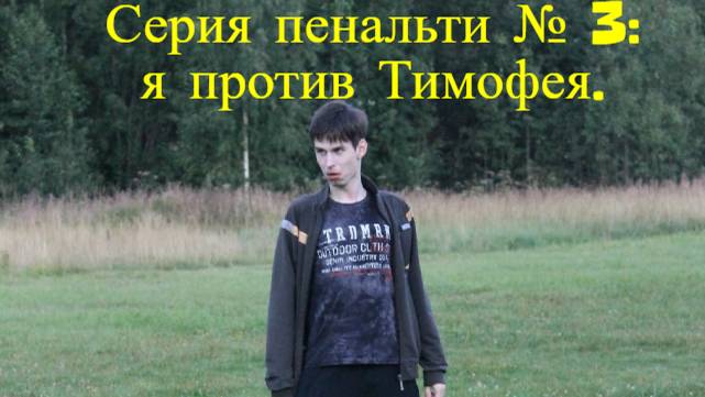 Серия пенальти №3. Я против Тимофея!