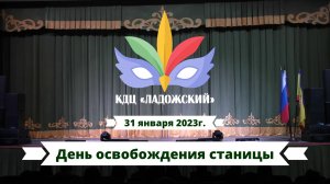 День Освобождения Станицы  Ладожской 2023