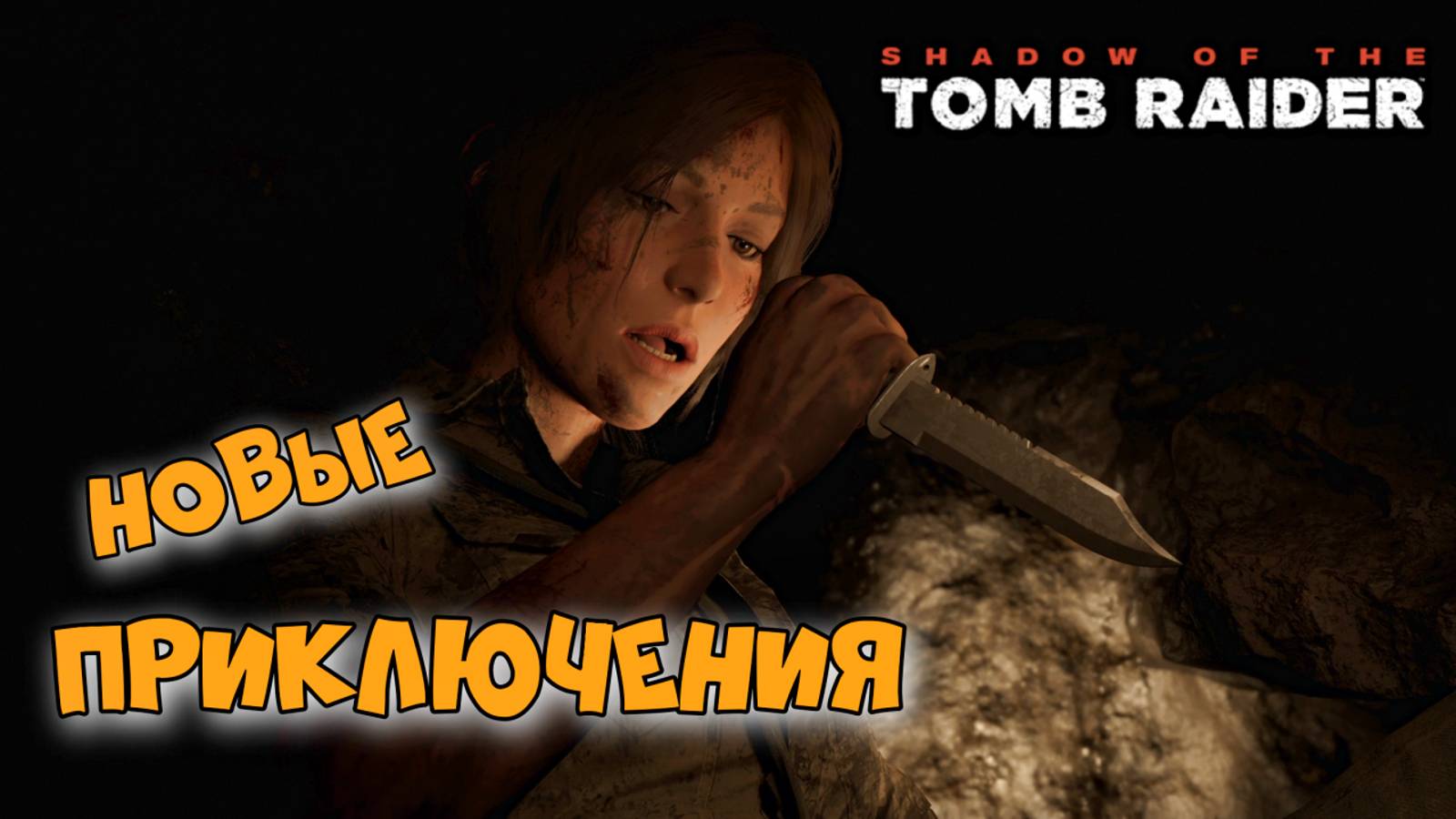 Shadow of the Tomb Raider ► Мексиканский катаклизм ► #1