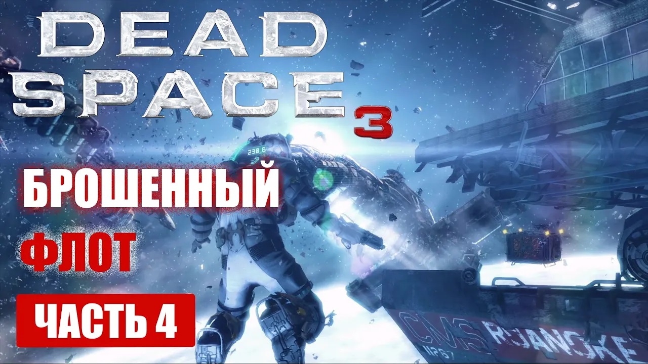 Dead Space 3 прохождение - БРОШЕННЫЙ КОСМИЧЕСКИЙ ФЛОТ (русская озвучка) #04