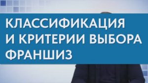 Стоит ли покупать франшизу?