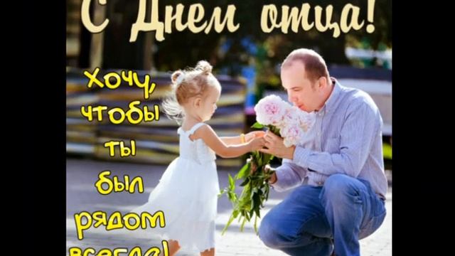 16 октября.С ДНЁМ ОТЦА! МУЗЫКАЛЬНОЕ ПОЗДРАВЛЕНИЕ смотреть онлайн