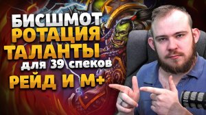 БИС ШМОТ РОТАЦИЯ ТАЛАНТЫ ДЛЯ 39 СПЕКОВ РЕЙД И М+ DRAGONFLIGHT WOW 10.2 ВОВ 10.2 ИВЕЛНОУ