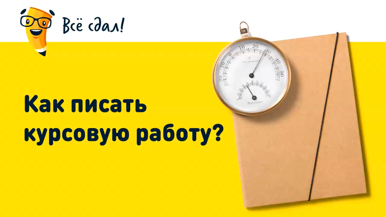 Все сдал. Всё сдал. Как написать курсач. Сдаваться как пишется. Сдано как пишется.