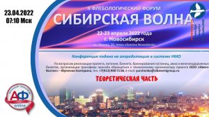 II ФЛЕБОЛОГИЧЕСКИЙ ФОРУМСИБИРСКАЯ ВОЛНА 23 апреля 2022 г.