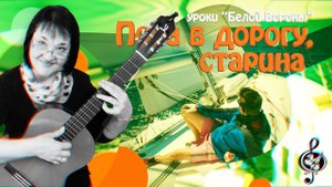 "Пора в дорогу, старина". Базовый уровень. Разбор.