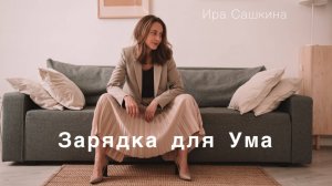 Зарядка для мозга