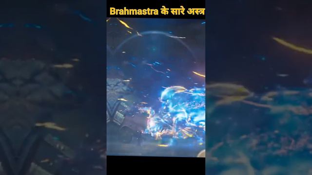 brahmastra all astra name | brahmastra all astra in hindi | brahmastra ke sare astra | brahmastra