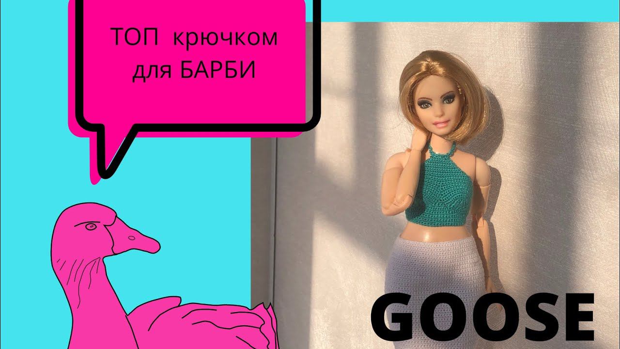 Вяжем топ для барби крючком / #вяжемсГусем