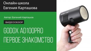 Godox AD100Pro Первое знакомство