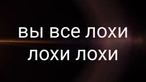 Вы все лохи лохи лохи        фулл эжди