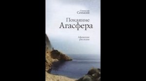 Покаяние Агасфера. АФОНСКИЕ РАССКАЗЫ. Станислав Сенькин