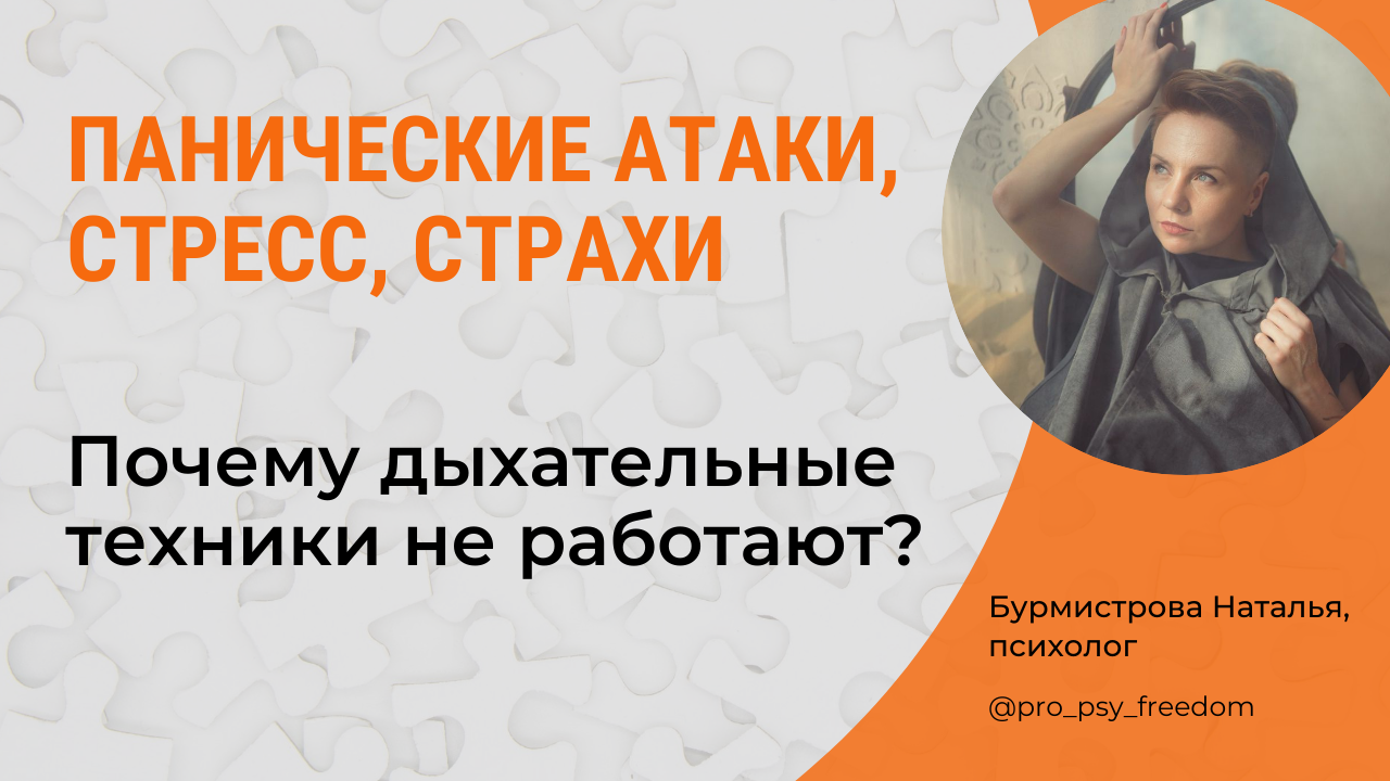 ПРИЧИНЫ, почему ДЫХАТЕЛЬНЫЕ ТЕХНИКИ НЕ РАБОТАЮТ? | Психолог Бурмистрова Наталья