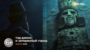 "ТЭД ДЖОНС И ЗАТЕРЯННЫЙ ГОРОД" ЗАВТРА В 19:00 БОЛЬШАЯ АНИМАЦИЯ НА ТЕЛЕКАНАЛЕ "СОЛНЦЕ"!