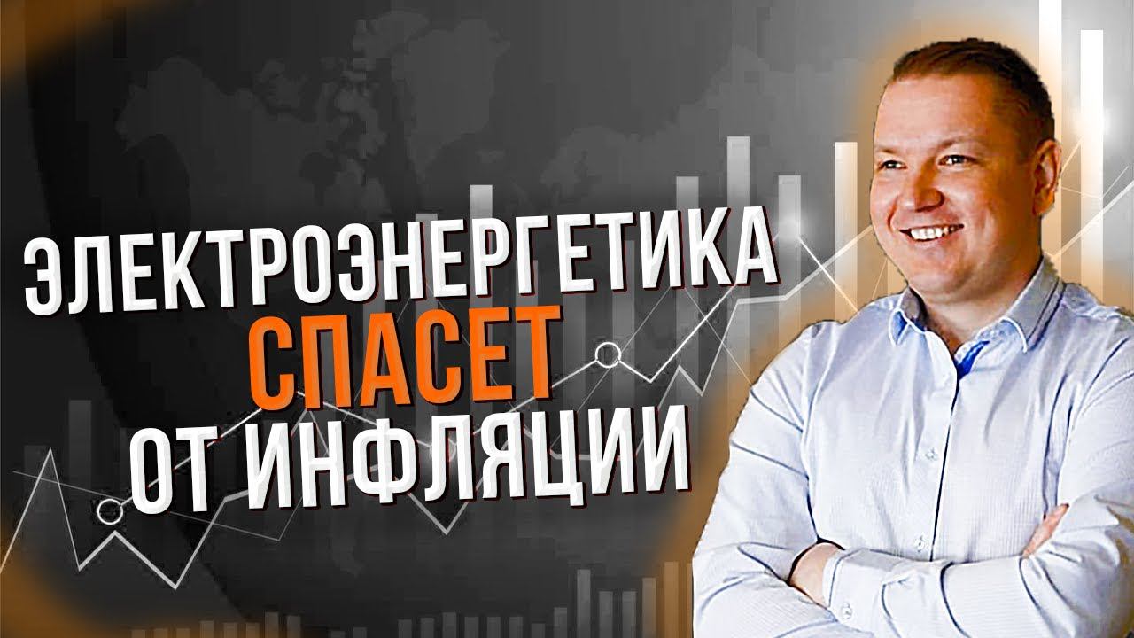 Электроэнергетика и золотодобытчики могут спасти от инфляции! Разбор акций РФ и USA!