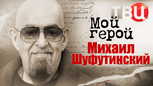 Михаил Шуфутинский. Мой герой