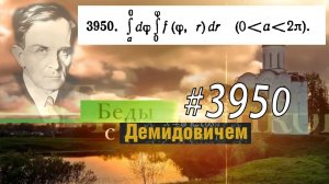#3950 Номер 3950 Демидовича | Двойной интеграл