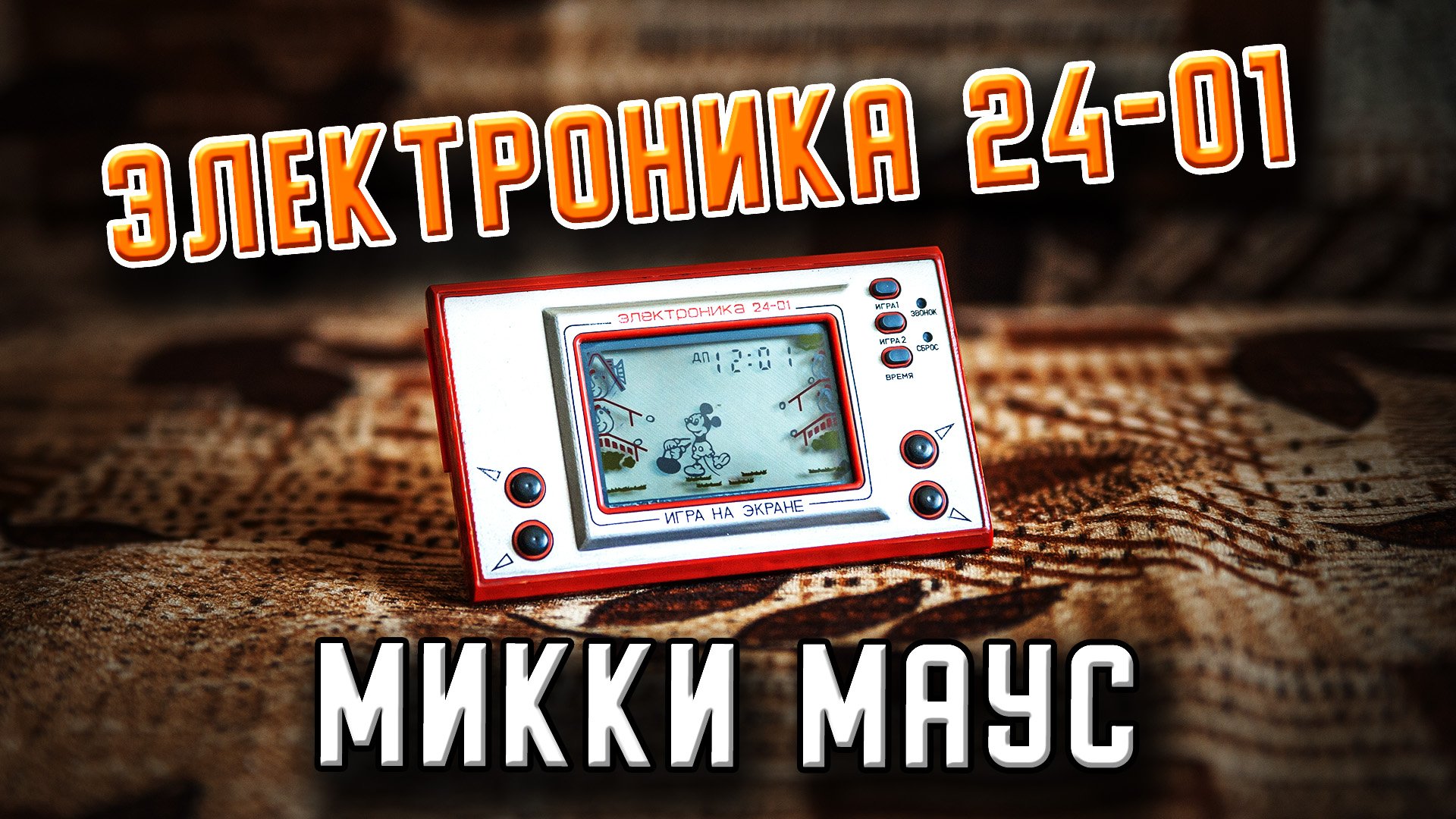 Электроники 24-01 «Микки Маус». Отечественные электронные игры.