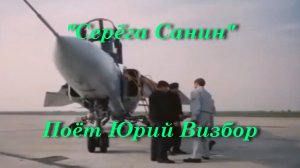 Серёга Санин