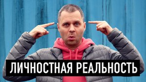 Личностная реальность или как избавиться от конфликтов