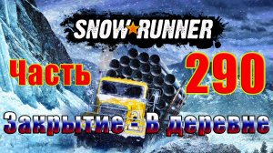 ?Snow?Runner?➤ Закрытие карты - В деревне ➤ Прохождение # 290 ➤