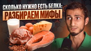 ГДЕ БРАТЬ БЕЛОК и сколько его нужно НА САМОМ ДЕЛЕ? Разбиваем мифы