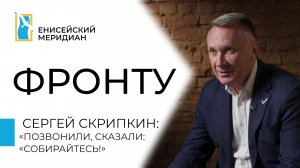 Енисейский меридиан. Фронту. Заслуженный работник здравоохранения РФ Сергей Скрипкин