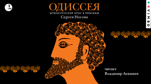 «ОДИССЕЯ» ДРЕВНЕГРЕЧЕСКИЙ ЭПОС В ПЕРЕСКАЗЕ СЕРГЕЯ НОСОВА | аудиокнига фрагмент