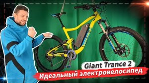 🔋 Идеальный электровелосипед | Giant Trance 2