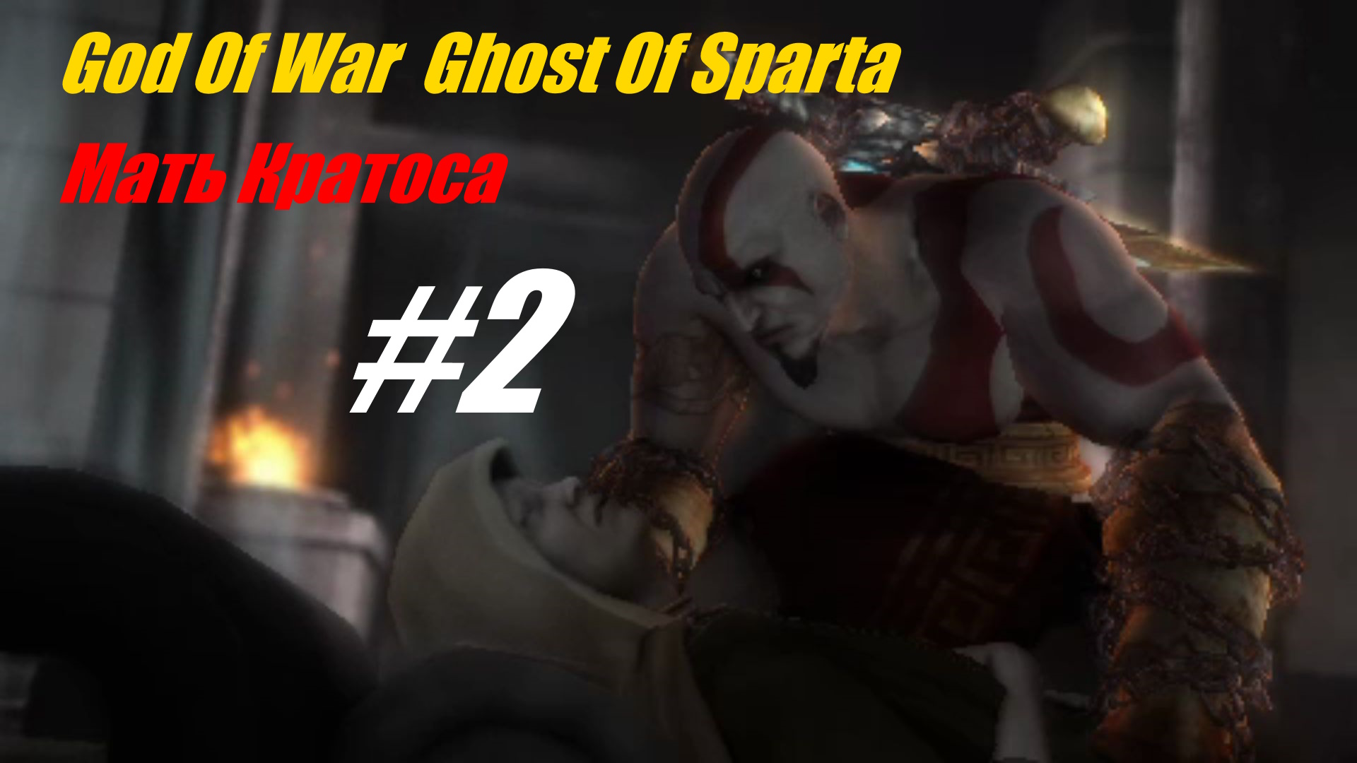 Мать Кратоса - Прохождение God Of War Призрак Спарты #2