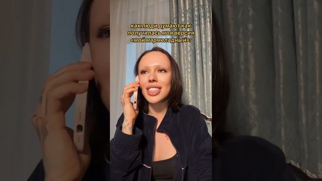 INSTASAMKA-МОЙ МАРМЕЛАДНЫЙ #инстасамка #instasamka #tiktok #тикток #самка #дарьязотеева #манекен